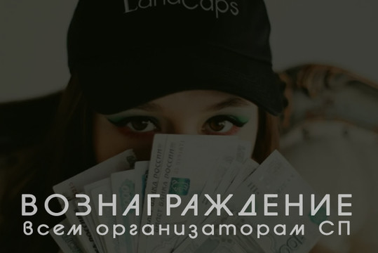 Вознаграждение всем организаторам СП