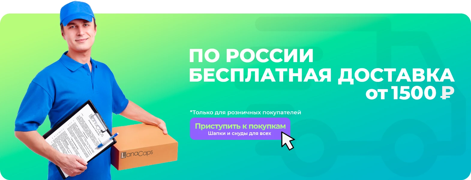 Бесплатная доставка по России